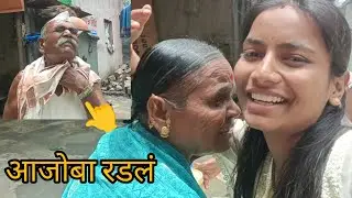 आज मी निघाले सासरी 👆 जाताना बघा आजी आजोबा किती रडले 😔