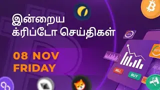 08/11/2024 Cryptocurrency Tamil news today | Shiba inu coin news | crypto news | Bitcoin Tamil