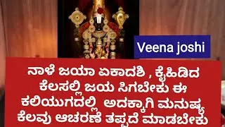 ನಾಳೆ ಜಯಾ ಏಕಾದಶಿ ಕೈಹಿಡಿದ ಕೆಲಸಲ್ಲಿ ಜಯ ಸಿಗಬೇಕು ತಪ್ಪದೆ ಈ ರೀತಿ ಮಾಡಿ 