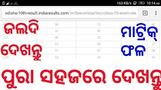 ମାଟ୍ରିକ ଫଳ ଏବେ ଏଇଠି ଦେଖନ୍ତୁ ଜଲଦି କରନ୍ତୁ✔Orissa results