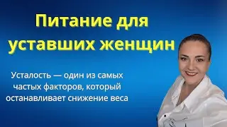 Хочу худеть, но нет сил вообще: питание для уставших женщин