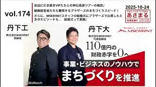 vol.174 引き続きVIPたちとの神石ツアーの報告♪敏腕経営者たちも驚愕するブラザーズのまちづくりスピード！さらに、スタッフの結婚式にブラザーズで出席したときのエピソードも...結婚式って素敵♪