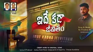 IDHE KADHA JEEVITHAM | Telugu Christian Song | Pranam Kamlakhar|  Pranam Kamlakhar  | JoshuaShaik