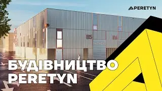 Будівництво логістичного комплексу PERETYN