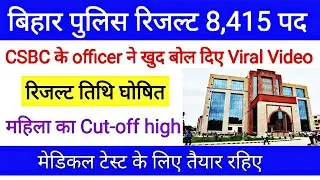 CSBC officer ने क्या बोल दिए | Bihar police pet result 2022 | Bihar police physical merit kab aayega