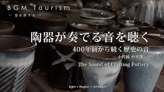 陶器が奏でる音を聴く | 小代焼・中平窯 | The Sound of Crafting Pottery | 熊本・荒尾市【BGM Tourism】 #Japan #Pottery #陶芸