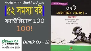 [৫২ সমস্যা বই] ফ্যাক্টরিয়াল ১০০ | Factorial 100 | (Dimik OJ - 12) (Bangla) | C Program@FahimAminBD