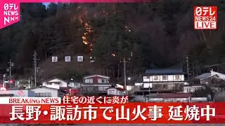 【速報】長野･諏訪市で山火事、延焼中  住宅の近くに炎が