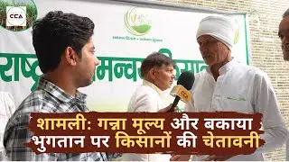 शामली: गन्ना मूल्य पर किसानों की चेतावनी | Shamli: Farmers issue warning over sugarcane prices - CCA