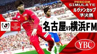 【ルヴァンカップ 準決勝 第2戦】名古屋グランパス vs 横浜Fマリノス ｜AI vs AI シミュレート PES ウイイレ 2021 PC 版 efootball 2025