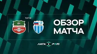 Обзор матча &laquo;Нефтехимик&raquo; &mdash; &laquo;Ротор&raquo; | 13 тур Лиги PARI