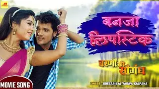 बनजा लिपस्टिक | Banja lipistik | Khesari Lal Yadav | Subhi Sharma | Kalpana | भोजपुरी गाना