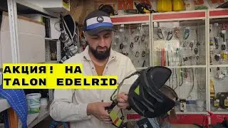 Акция! На TALON edelrid