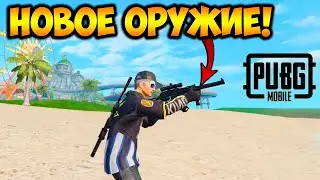 НОВОЕ СЕКРЕТНОЕ ОРУЖИЕ В ПУБГ МОБАЙЛ! ОБНОВЛЕНИЕ 1.6 PUBG MOBILE! опять ОБМАНУЛИ РАЗРАБОТЧИКИ?!