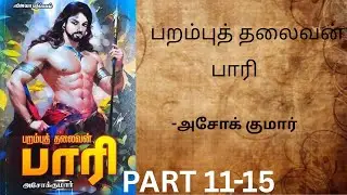 பறம்புத் தலைவன் பாரி-அசோக் குமார் [பகுதி11-15]#tamil audio book#novel #tamil #பறம்பு#சேரசோழபாண்டியன்