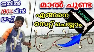 മാൽചൂണ്ടയിട്ട് മീൻ പിടുത്തം🎣Traditional Fishing|T Knot|Fishing Knot|Fishing Idea|Fishing Tips|Knot
