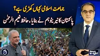 Where does Jamaat-e-Islami stand? We created the narrative of Pakistan... Hafiz Naeem-ur-Rehman