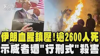 伊朗血腥鎮壓! 逾2600人死  示威者遭「行刑式」殺害｜TVBS新聞 @TVBSNEWS02