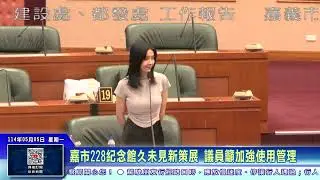 世新新聞  嘉市228紀念館久未見新策展 議員籲加強使用管理