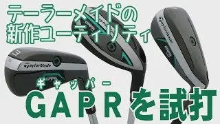 タイガーも使ったユーティリティ「ギャッパー」を試打！フライトスコープの計測データを大公開！