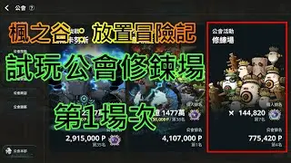 【楓之谷：放置冒險記】試玩公會修鍊場 第1場次 2026/1/9（五）