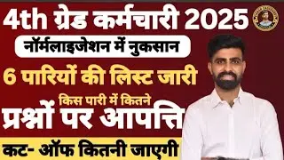 Rajasthan 4th grade cut off | 4th grade result/4th grade cut off/4th class result/4th class cut off
