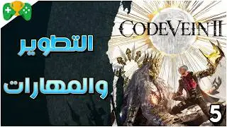 5-شرح || Code Vein 2 || التطوير و المهارات