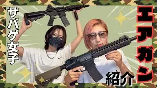 サバゲ女子の相棒紹介