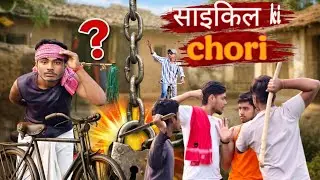 साइकिल की चोरी | Cycle ki chori | Comedy video short Film
