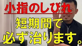 手のしびれ。小指側が痺れる原因の見分け方とストレッチと治療法を解説。