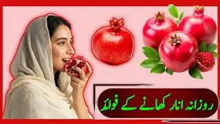 Anar Khane Ke 10 Behtareen Fayde 🌰 | Benefits of Pomegranate | Life Ka Doctor | Health Tips Urdu ❤️