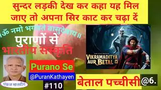 @PuranKathayen | Betal Sabse bada papi kaun | Pachisi  | vikram betal | vikram v betal |