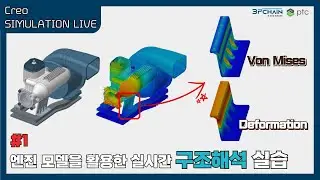[3PCHAIN] Creo Simulation Live(CSL) 1장. 엔진 모델을 활용한 실시간 구조해석 실습