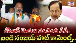 Bandi Sanjay hot comments KCR | కేసీఆర్ మెడలు వంచింది నేనే.. బండి సంజయ్ హాట్ కామెంట్స్..!