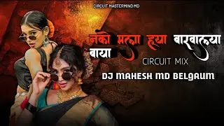 Nako mala hya baravalya baya | marathi #circuit mix | dj mahesh md belgaum