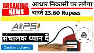 AEPS System|Charges will be levied on Aadhaar transactions | New rule implemented