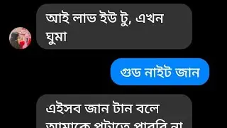 বেস্টফ্রেন্ড যখন হবু বউ। Bangla cute msg love story.
