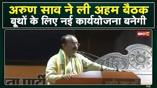 BJP प्रदेश अध्यक्ष Arun Sao ने ली अहम बैठक | 'सरकार को बचे हुए 400 दिन दिलाएंगे याद'