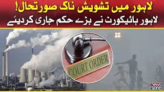 Lahore High Court Big Orders | NewsOne Breaking News