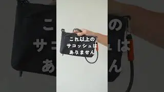 ミニマリストが愛用する最強サコッシュを紹介！#ミニマリスト #サコッシュ #持ち物紹介