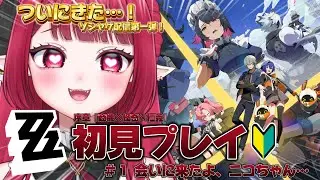 【 #ゼンレスゾーンゼロ  】🔰ついにきたっ！🔰#ゼンゼロ わくわく初見プレイ！【 #新人vtuber ￤#夢見ルビィ 】