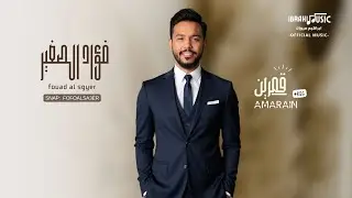 فؤاد الصغير | قمرين | AMARAIN | جلسة | 2025