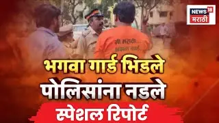 BMC Election 2026 News | Thackeray Vs BJP मध्ये आरोप-प्रत्यारोप, भगवा गार्ड-पोलिसांमध्ये बाचाबाची