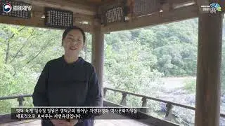 [ 2022 자연유산 신규지정 기념행사 ] 영덕 침수정 일원