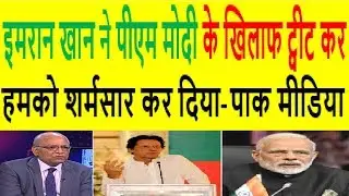 Pak Media After Imran Khan Tweet On INDIAN PM Narendra Modi 2018