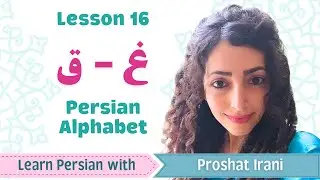 Lesson 16 | Learn Persian Letter غ (Ghain) & ق (Qaf) | Persian by Proshat