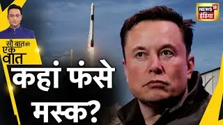Russia Ukraine War: Elon Musk बोले, Space-X करेगी Starlink को Funding | Sau Baat Ki Ek Baat