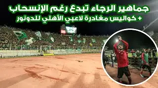 أجواء نارية في ملعب محمد الخامس في مباراة الرجاء والأهلي 🔥 + كواليس مغادرة لاعبي الأهلي للدونور