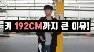 192CM가 알려주는 키 크는 방법