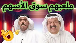 لعبتهم وملعبهم سوق الأسهم 🫡🤣🤣| درويش وعبدالعزيز جاسم في مسرحية هوامير الأسهم!